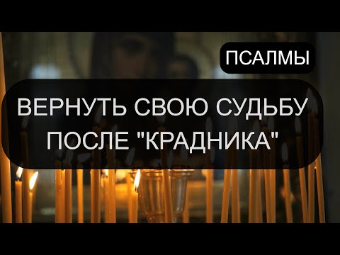 Видео: ВЕРНУТЬ СУДЬБУ ПОСЛЕ КРАДНИКА. ПСАЛМЫ