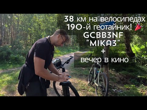 Видео: Наш 190-й геокэш! 🎉 GCBB3NF "MiKa3" + вечер в кино | Geocaching с Ирусей