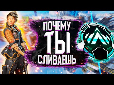 Видео: Разбор игр подписчика! Анализ ошибок в рейтинговых играх Apex Legends #3
