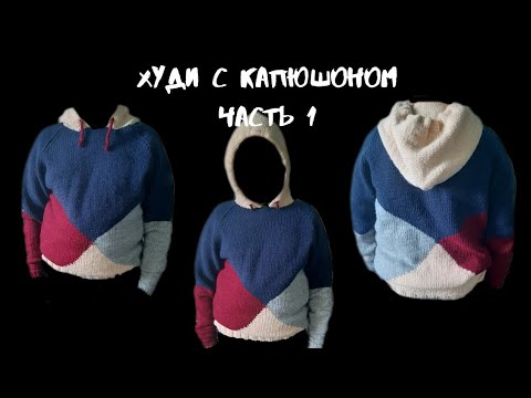 Видео: Худи спицами с капюшоном. /Техника ,,ИНТАРСИЯ"Часть 1