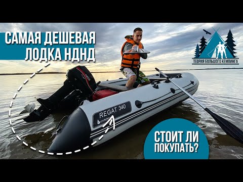 Видео: Самая ДЕШЕВАЯ лодка НДНД BigBoat REGAT 340 / Лодка ПВХ / НДНД