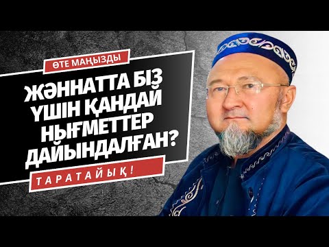 Видео: ЖӘННАТ ҚАНДАЙ ЖЕР? | ЖӘННАТТА НЕ БОЛАДЫ? | ЖӘННАТҚА ЖЕТЕЛЕР АМАЛДАР | АБИДИН МЕЙІРБЕКОВ