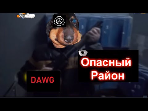 Видео: Dawg СМОТРИТ КОРОТКОМЕТРАЖКИ SCP ОПАСНЫЙ РАЙОН   (ПУТ АКСЕЛЬ)