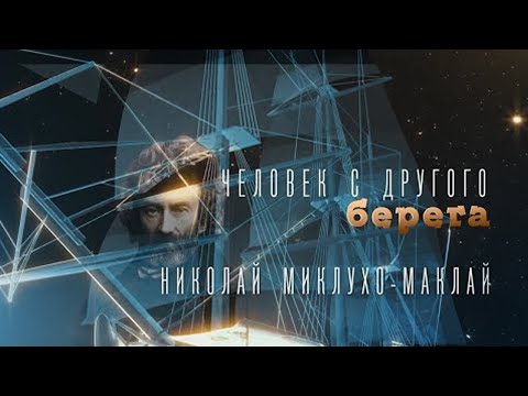 Видео: Николай Миклухо-Маклай. Человек с другого берега. Невский ковчег. Теория невозможного