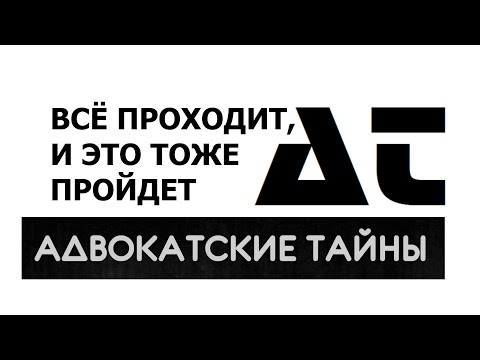 Видео: Все проходит, и ЭТО тоже пройдет