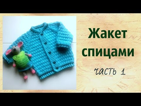 Видео: Детский жакет спицами