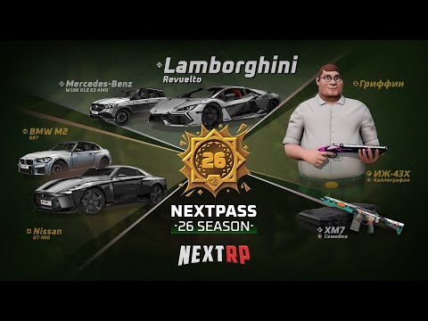 Видео: 🔥ОБЗОР НА NEXT PASS 26 🧩 РОЗЫГРЫШ В ОПИСАНИИ #mta #nextrp #некстрп