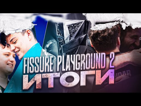 Видео: Итоги FISSURE PLAYGROUND 2!