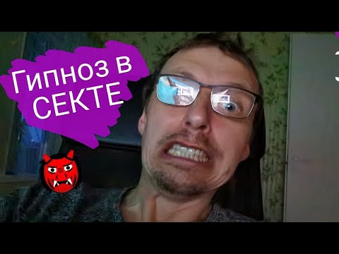 Видео: Гипноз и секта. Как меня загипнотизировали и чуть не превратили в сектанта.
