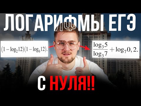 Видео: Логарифмы с Нуля до Уровня ЕГЭ!