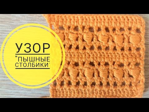 Видео: Как связать простой узор крючком из пышных столбиков. Simple crochet pattern of lush columns.