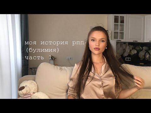 Видео: Моя история РПП: БУЛИМИЯ 1 часть