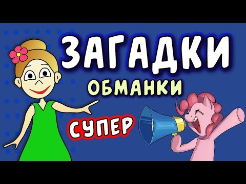 Видео: Супер ЗАГАДКИ ОБМАНКИ  / загадки для детей / Загадки  бабушки Шошо