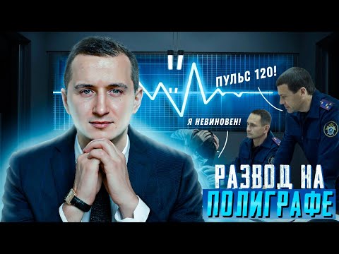Видео: Следователь РАЗВОДИТ на полиграфе // допрос и детектор ЛЖИ // Не дай себя обмануть