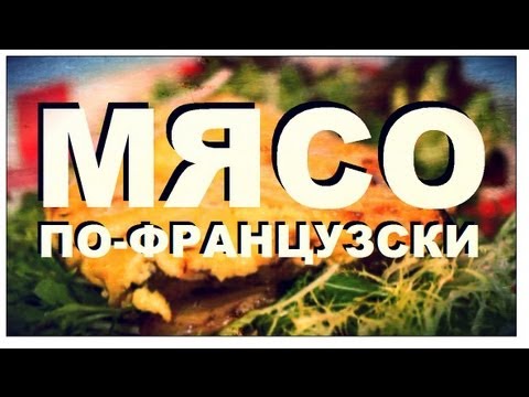 Видео: Галилео. Мясо по-французски