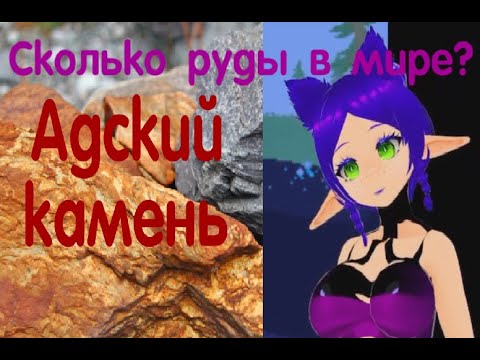 Видео: Сколько руды в мире Terraria? Адский камень