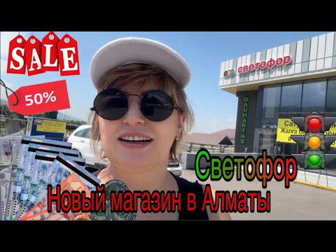 Видео: Новый магазин в Алматы. Светофор. Смешные цены. Обзор цен.