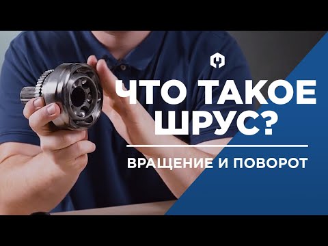 Видео: Подробно про ШРУС! Устройство ШРУСа, принцип работы и почему ШРУС хрустит?