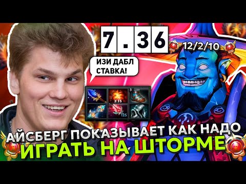 Видео: АЙСБЕРГ УНИЗИЛ ВРАГОВ на ШТОРМЕ! | ICEBERG STORM SPIRIT DOTA 2!