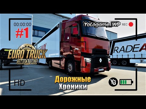 Видео: Euro Truck Simulator 2 | Прохождение с нуля. Серия 1