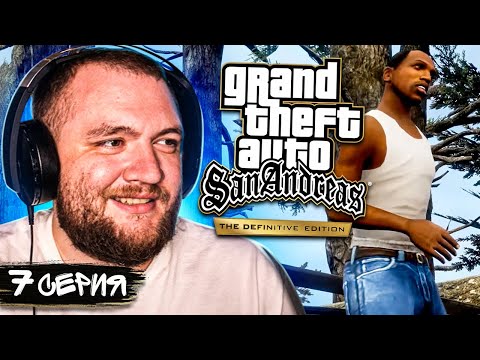 Видео: GTA SAN ANDREAS REMASTERED - 7 СЕРИЯ