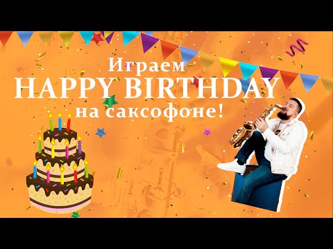 Видео: Играем HAPPY BIRTHDAY на саксофоне! (Ноты + минусовка + аппликатура)