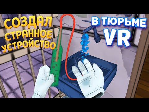Видео: СОЗДАЛИ УСТРОЙСТВО В ТЮРЬМЕ ВР ( Prison Boss VR )