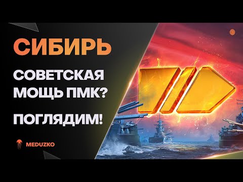 Видео: СИБИРЬ ● ИДЕАЛЬНЫЙ СОВЕТСКИЙ ЛИНКОР ПМК?