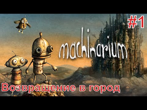 Видео: Machinarium/Машинариум ► Прохождение без комментариев #1 ► Возвращение в город