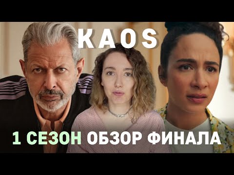 Видео: КАОС 1 сезон обзор финала / Падение Зевса / Великий обман богов / Перерождение в царстве Аида