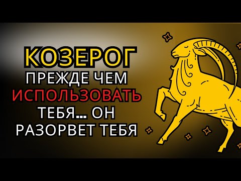 Видео: ♑Так БОГ ломает КОЗЕРОГА, когда хочет использовать его для чего-то БОЛЬШЕГО