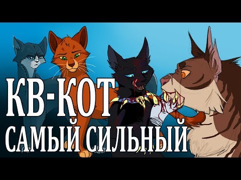 Видео: Кто самый сильный кот в КВ. Мои ответы на Интерактив "ДА-НЕТ" №4.