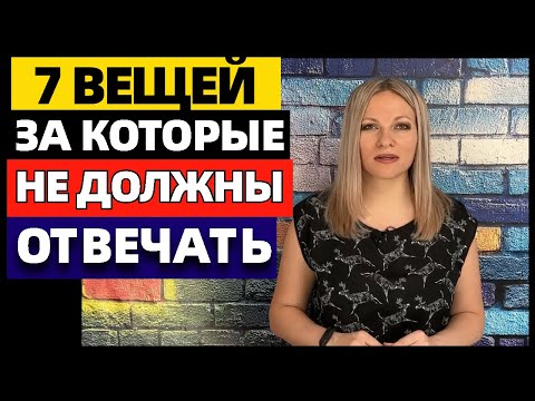 Видео: 7 вещей, за которые вы не несёте ответственность. За что вы не должны отвечать