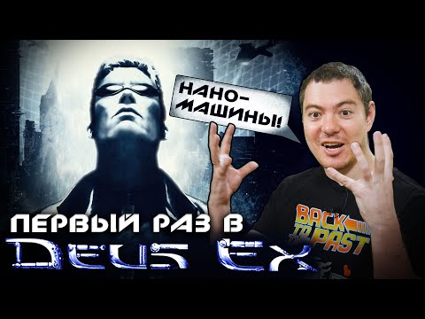 Видео: Первый раз в DEUS EX I Битый Пиксель