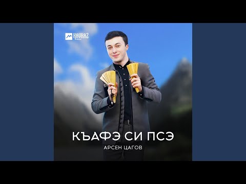 Видео: Къафэ си псэ