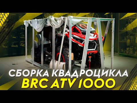 Видео: BRC ATV 1000 / СБОРКА КВАДРОЦИКЛА