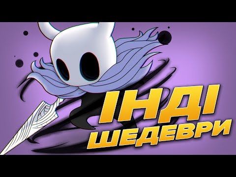 Видео: Інді-ігри — творча вакцина чи розвага для бідних?