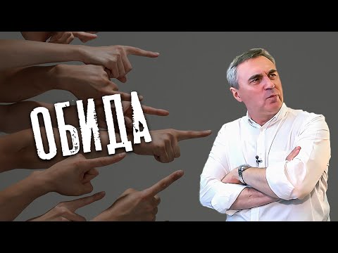 Видео: Обида / доктор Боровских