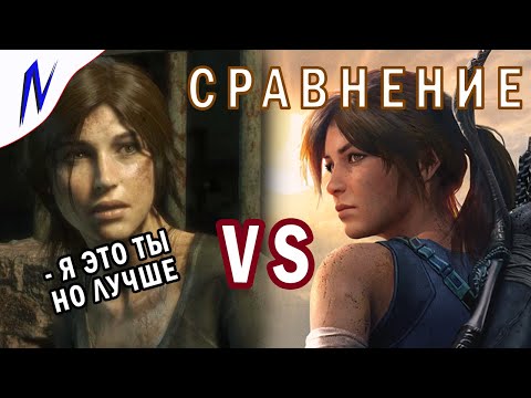 Видео: Сравнение игр Rise of the Tomb Raider vs Shadow of the Tomb Raider