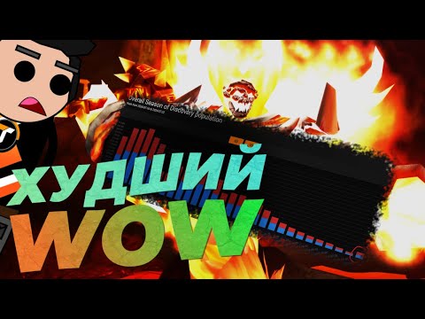 Видео: Худший патч WoW в истории человечества // Season of Discovery 4 фаза