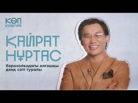 Видео: Қайрат Нұртаспен сұхбат/ КӨП-КУЛЬТУРА