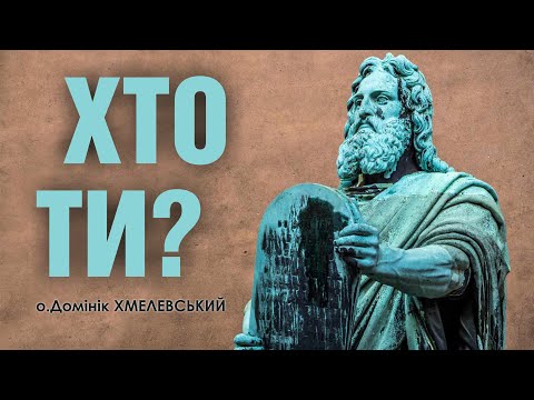 Видео: 🎙️ о.Домінік Хмелевський: «ХТО ТИ?»