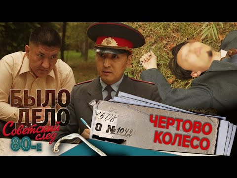 Видео: Было дело. 80-е: Советский след: Чертово колесо