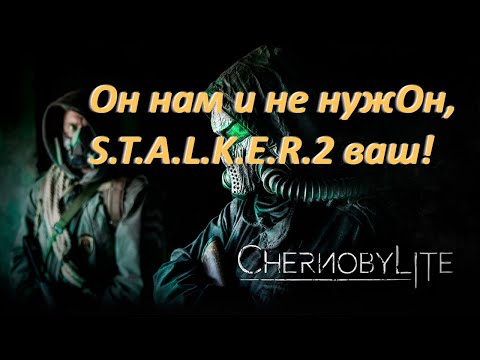 Видео: S.T.A.L.K.E.R. 2- уходи, Chernobilyte- выходи!