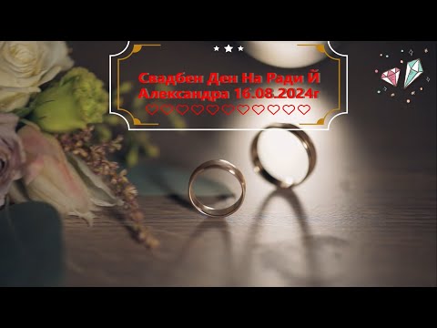 Видео: Свадбен Ден На Ради Й Александра 16.08.2024г  Част 1 Сл. Долни Цибър