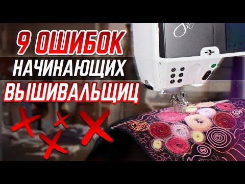 Видео: НЕ ДЕЛАЙТЕ ТАК! / Главные ошибки в вышивке у новичков