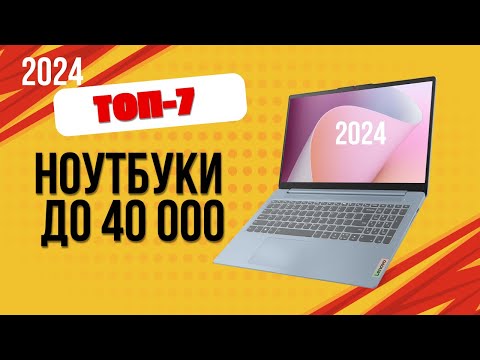 Видео: ТОП—7. 💻Лучшие ноутбуки до 40 000 руб. 🔥Рейтинг 2024. Какой ноут лучше выбрать недорогой, но хороший