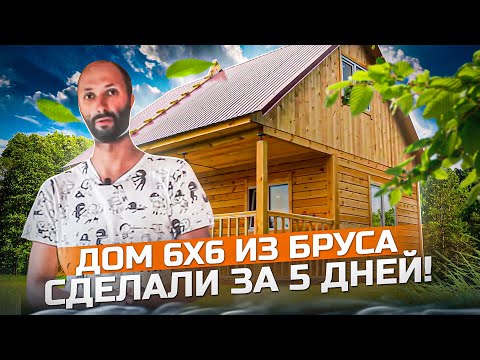 Видео: Дачный дом 6 х 6 из бруса под ключ! Сделали за 5 дней!