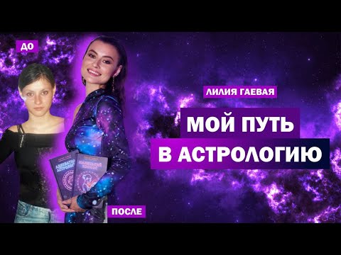 Видео: Мой путь в астрологию / С чего я начинала / Личная история