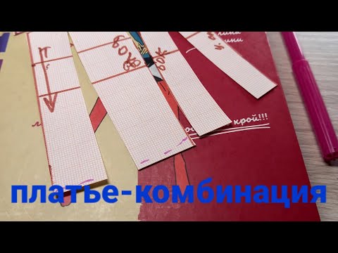 Видео: Построение платья-комбинации за 10 минут. Просто, быстро, всем понятно.